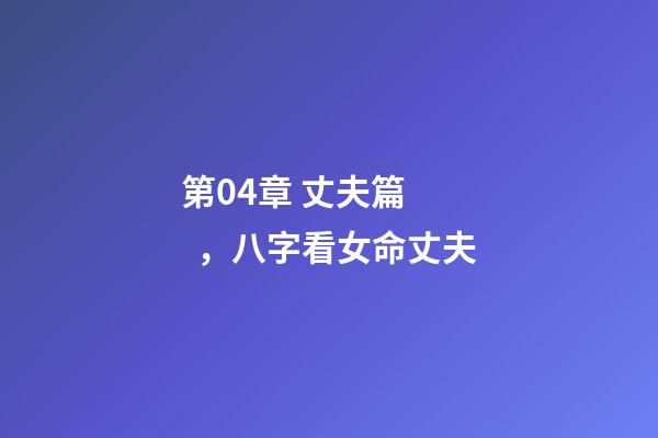 第04章 丈夫篇，八字看女命丈夫